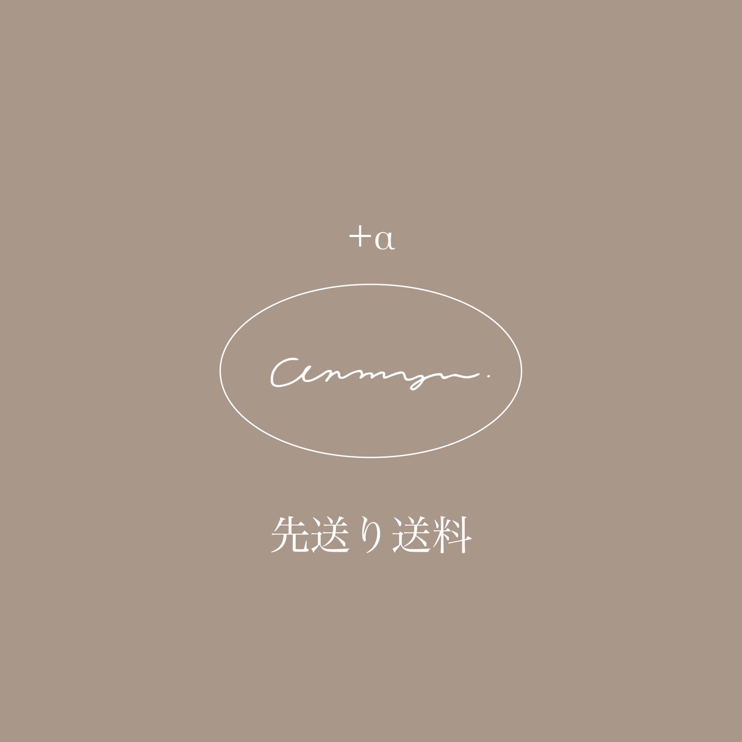 先送り送料